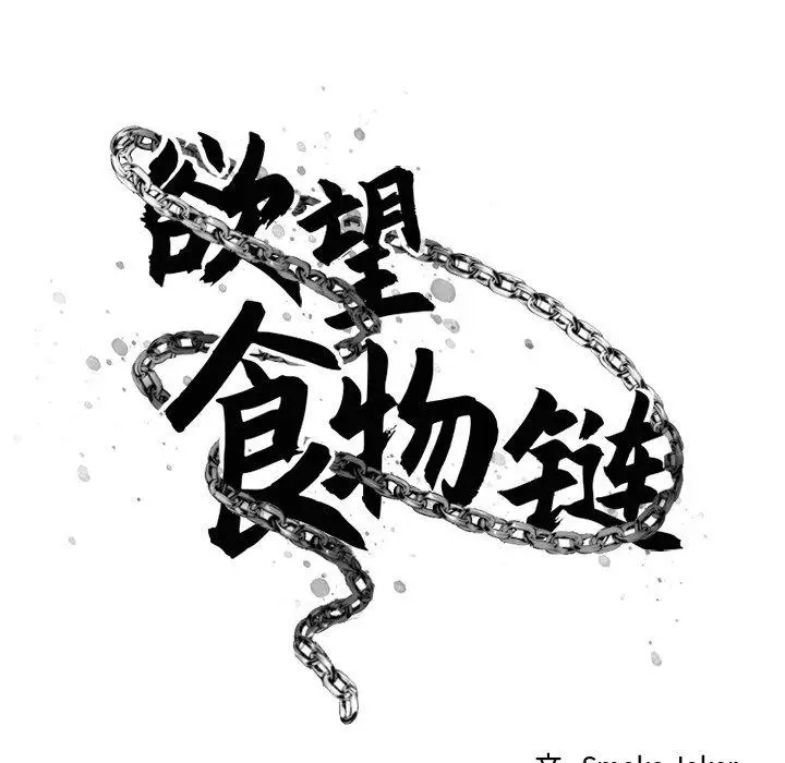 漫画《欲望食物链》第12话第13张图