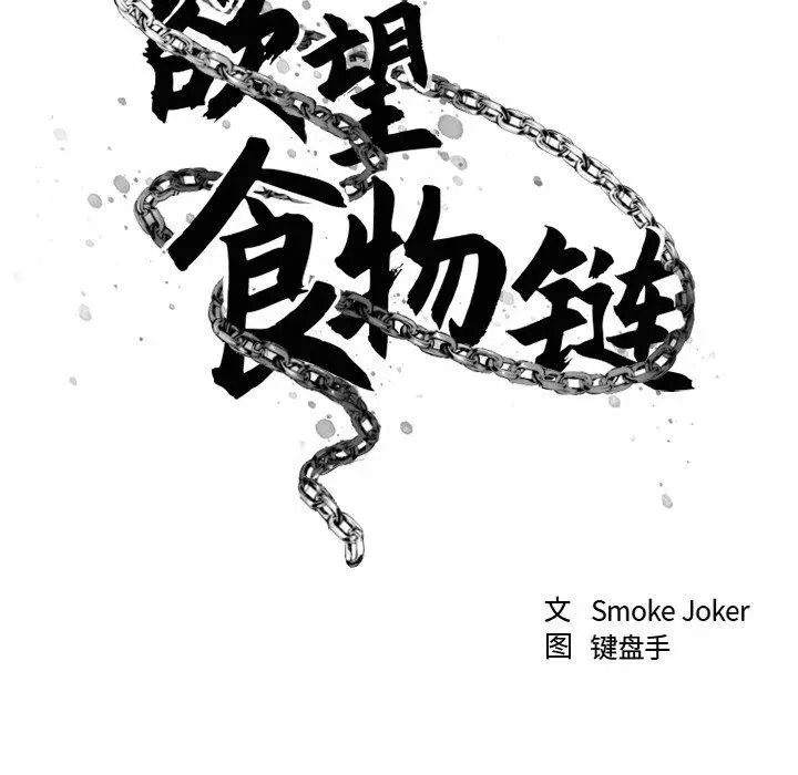 漫画《欲望食物链》第13话第94张图