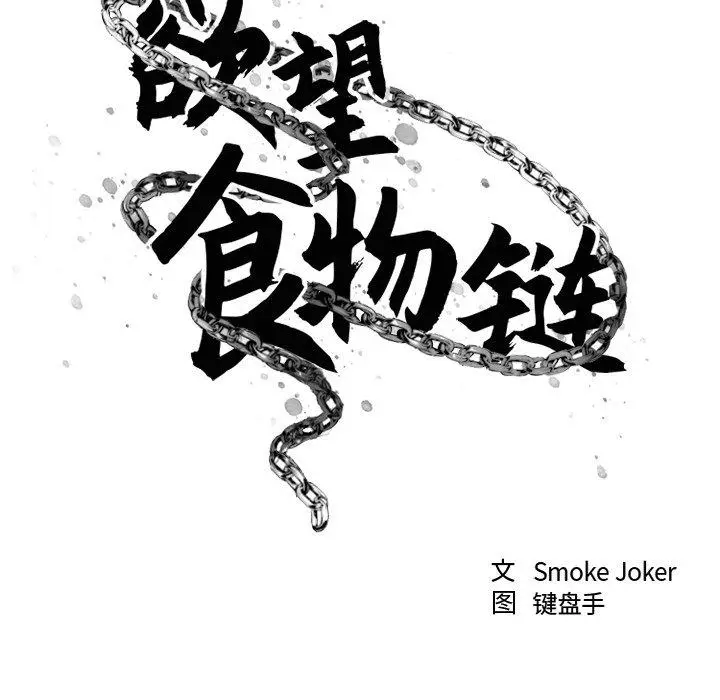 漫画《欲望食物链》第14话第37张图