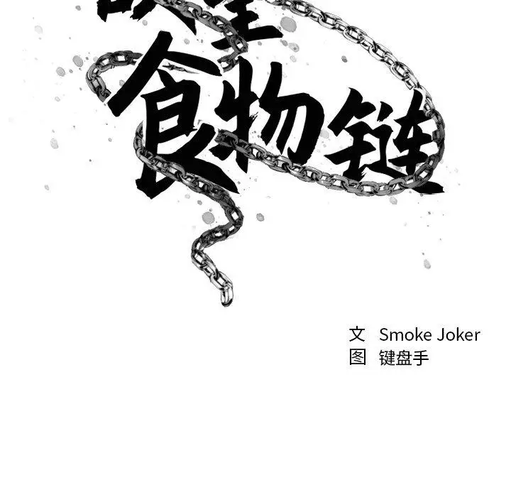 漫画《欲望食物链》第15话第13张图