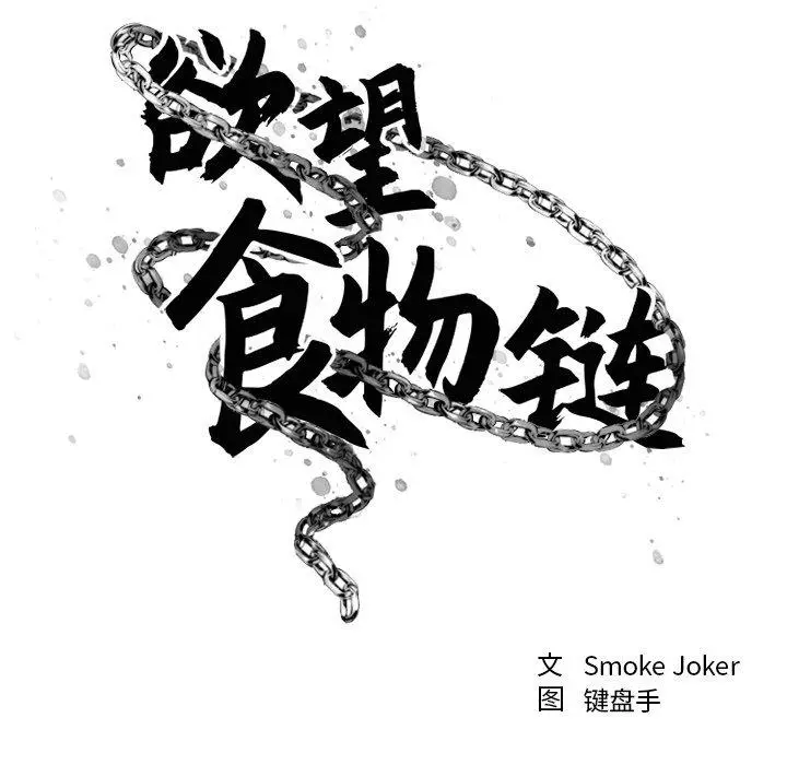 漫画《欲望食物链》第23话第34张图
