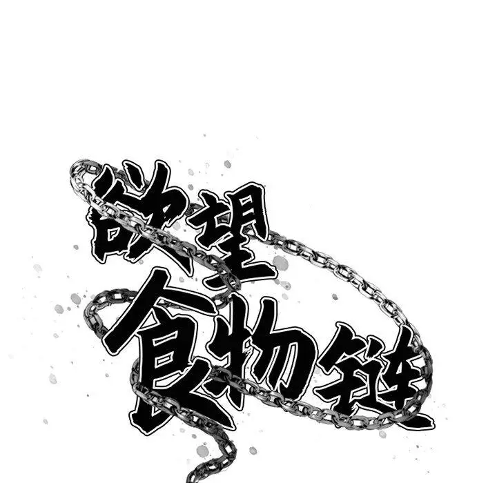 漫画《欲望食物链》第26话第57张图