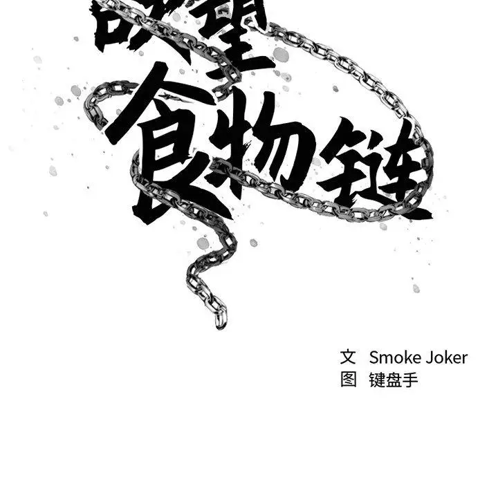 漫画《欲望食物链》第29话第43张图