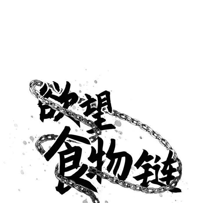 漫画《欲望食物链》第31话第30张图
