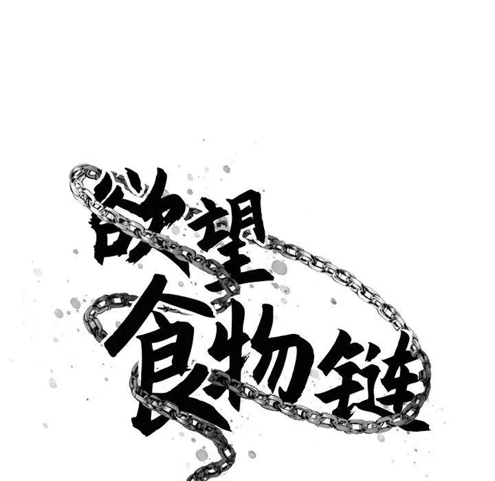 漫画《欲望食物链》第35话第92张图