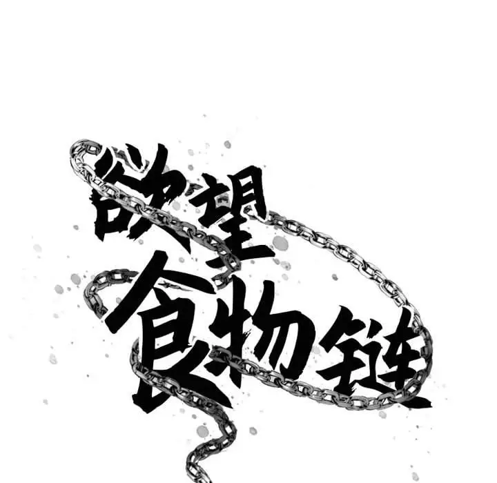 漫画《欲望食物链》第38话第16张图