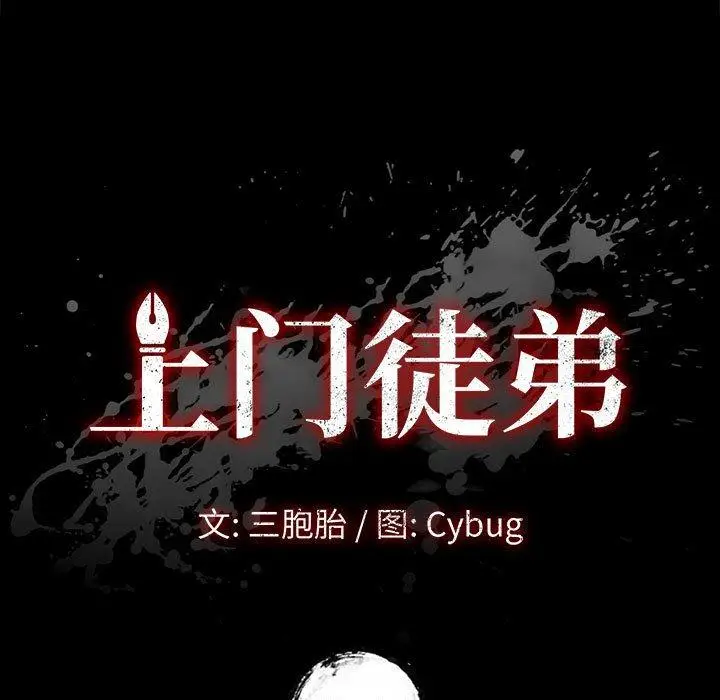 漫画《上门徒弟》第3话第9张图