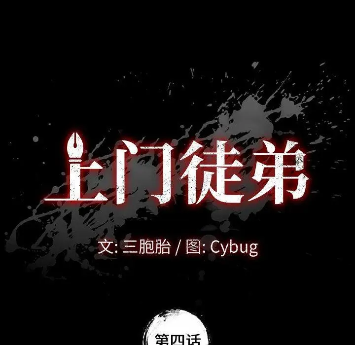 漫画《上门徒弟》第4话第10张图
