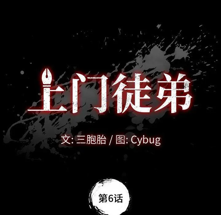 漫画《上门徒弟》第6话第10张图