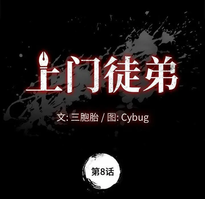 漫画《上门徒弟》第8话第10张图