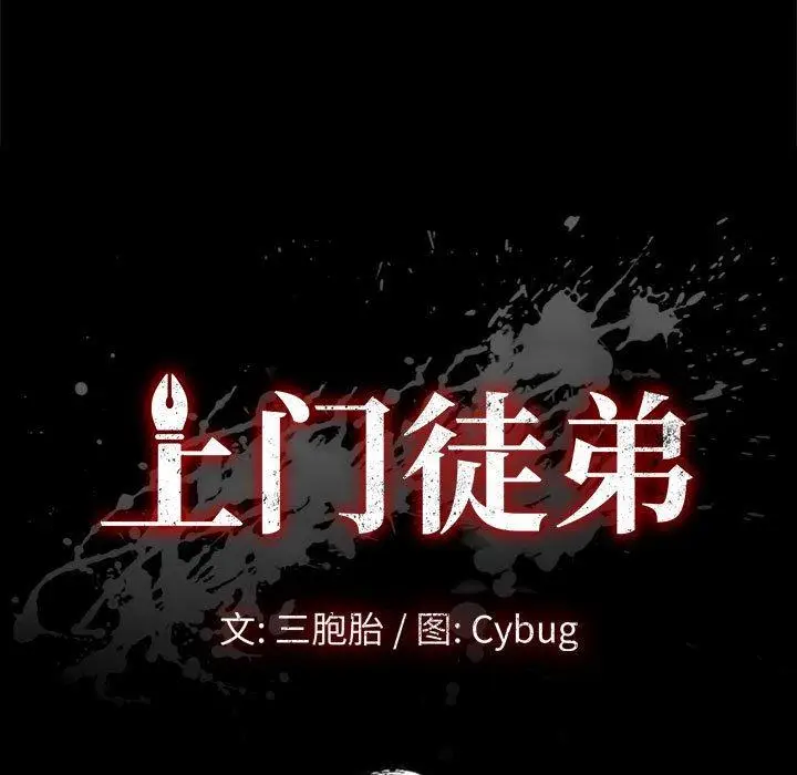 漫画《上门徒弟》第11话第11张图