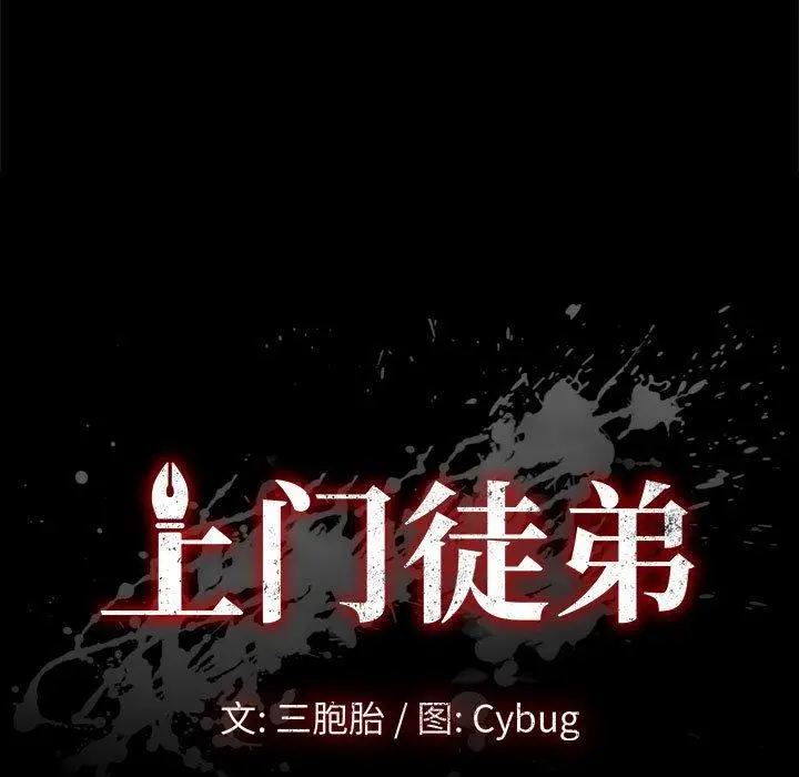 漫画《上门徒弟》第12话第15张图