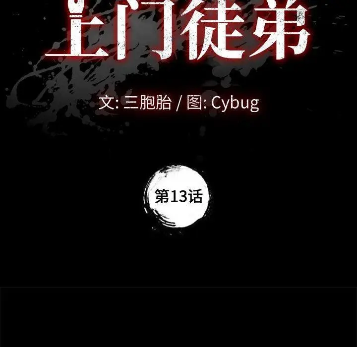 漫画《上门徒弟》第13话第12张图