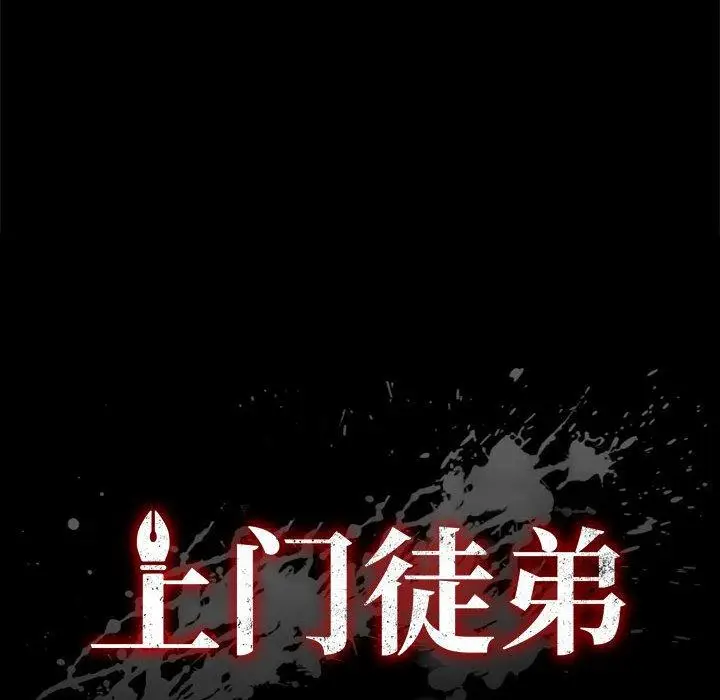 漫画《上门徒弟》第16话第14张图