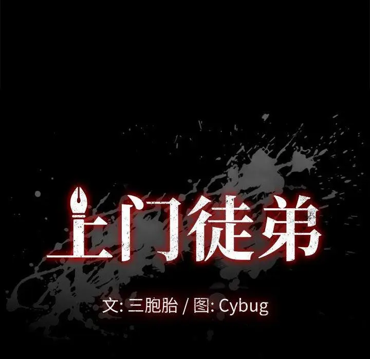 漫画《上门徒弟》第17话第12张图