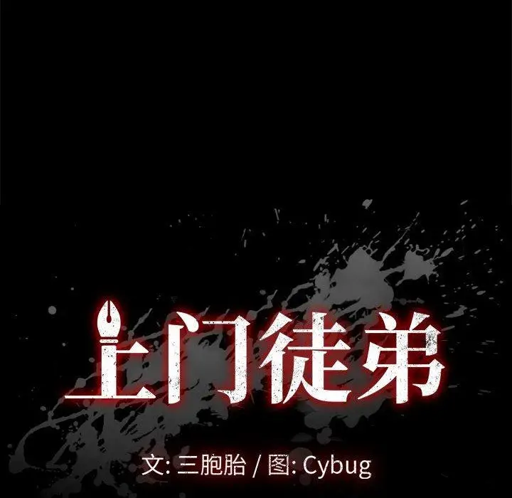 漫画《上门徒弟》第24话第10张图