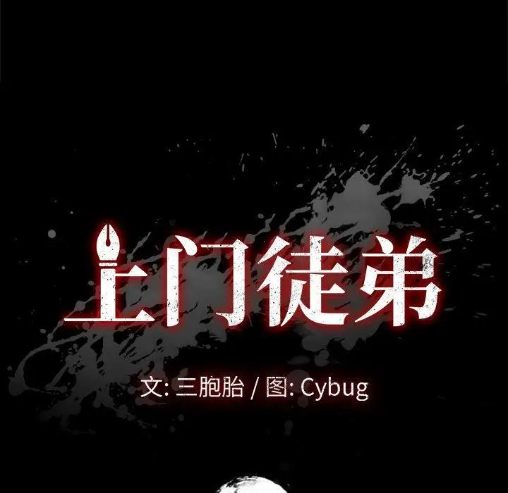 漫画《上门徒弟》第25话第9张图