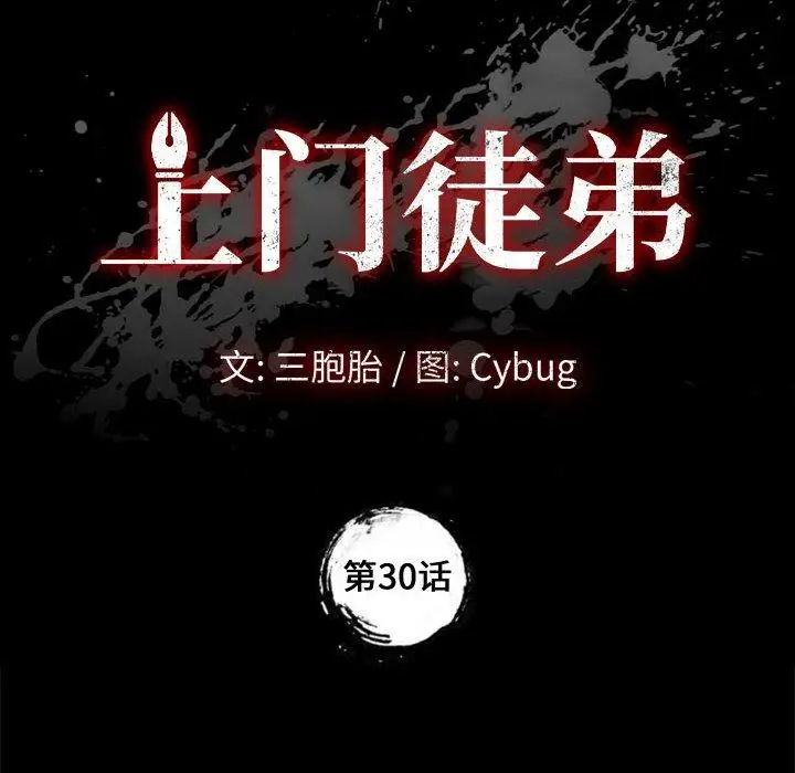 漫画《上门徒弟》第30话第10张图
