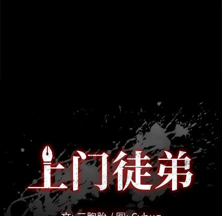 漫画《上门徒弟》第35话第9张图