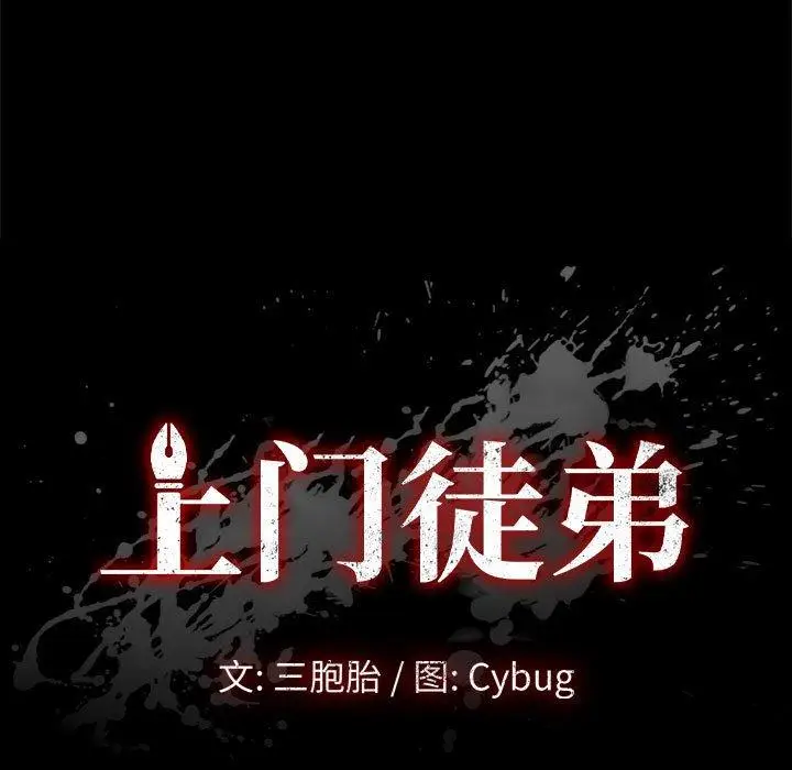 漫画《上门徒弟》第47话第9张图