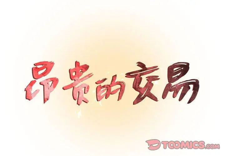 漫画《昂贵的交易》第3话第2张图