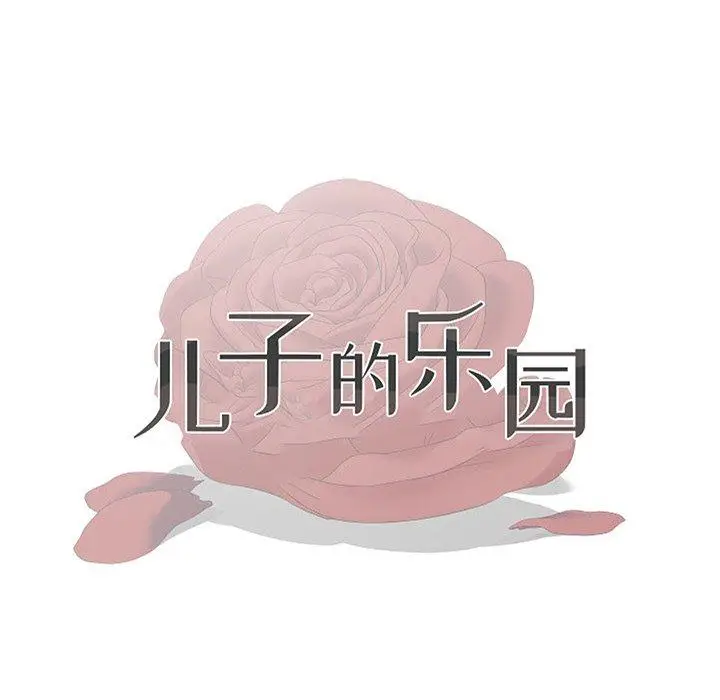 漫画《儿子的乐园》第8话第13张图