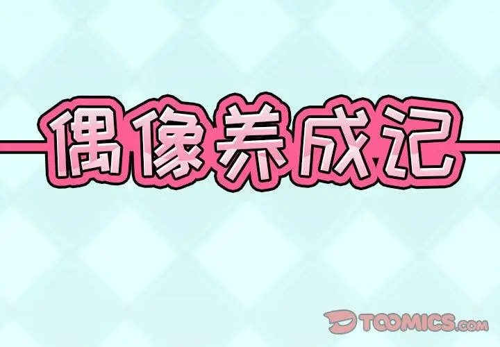漫画《偶像养成记》第11话第2张图