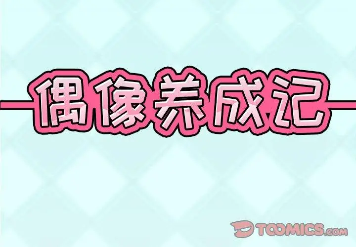 漫画《偶像养成记》第13话第2张图