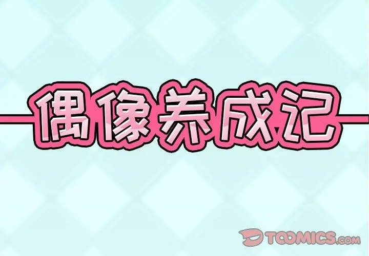 漫画《偶像养成记》第20话第2张图