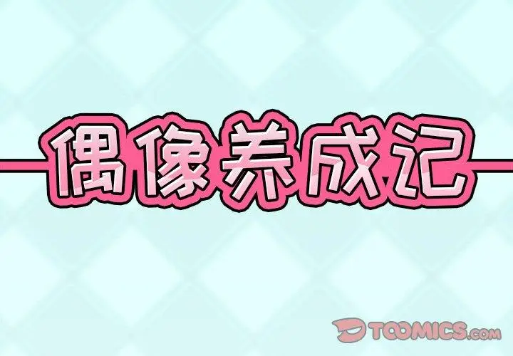 漫画《偶像养成记》第21话第2张图