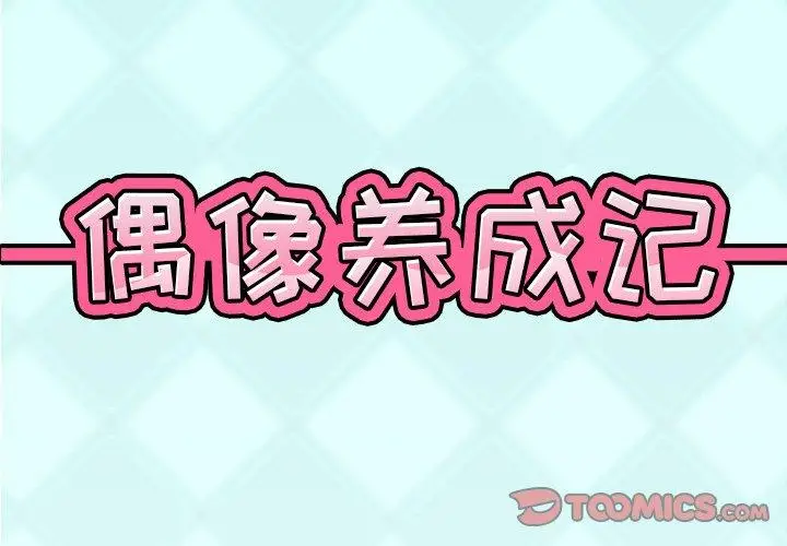 漫画《偶像养成记》第22话第2张图