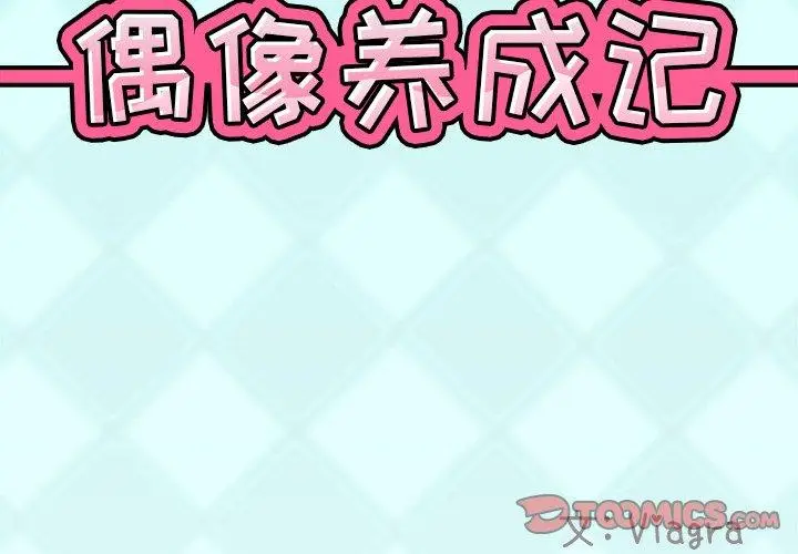 漫画《偶像养成记》第23话第2张图