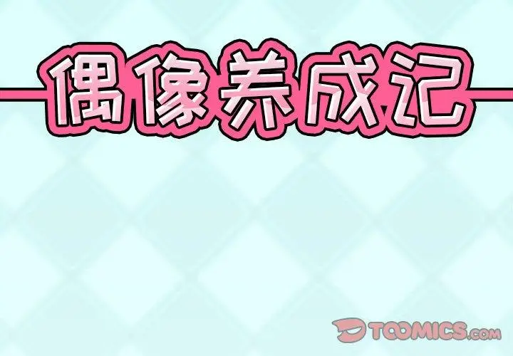 漫画《偶像养成记》第25话第2张图