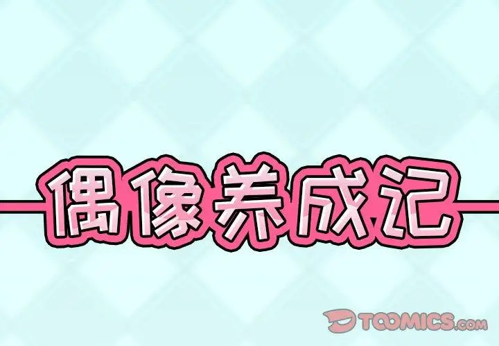 漫画《偶像养成记》第34话第2张图