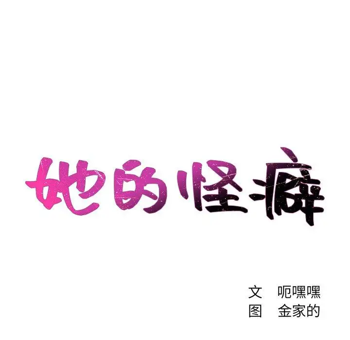 漫画《她的怪癖》第15话第40张图