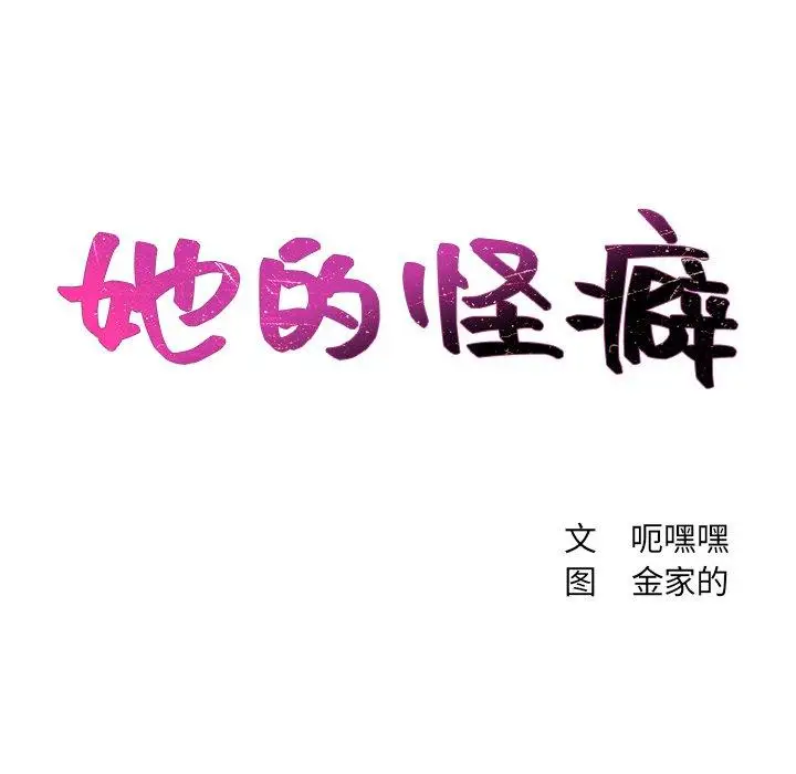 漫画《她的怪癖》第16话第9张图