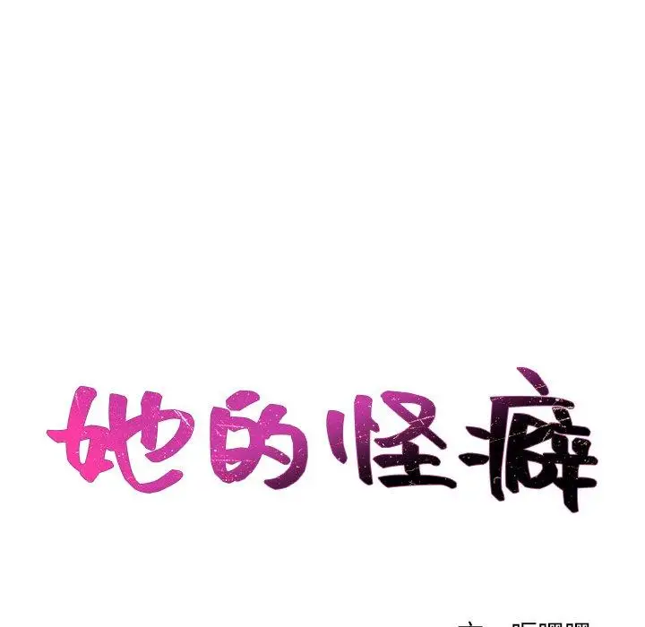 漫画《她的怪癖》第19话第12张图