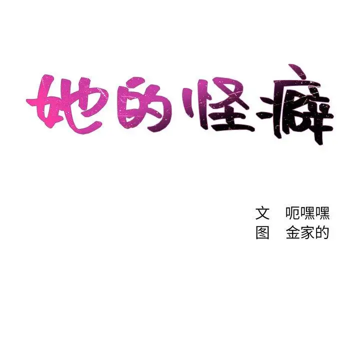 漫画《她的怪癖》第24话第10张图