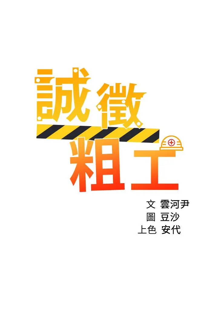 漫画《诚征粗工》第32话第3张图