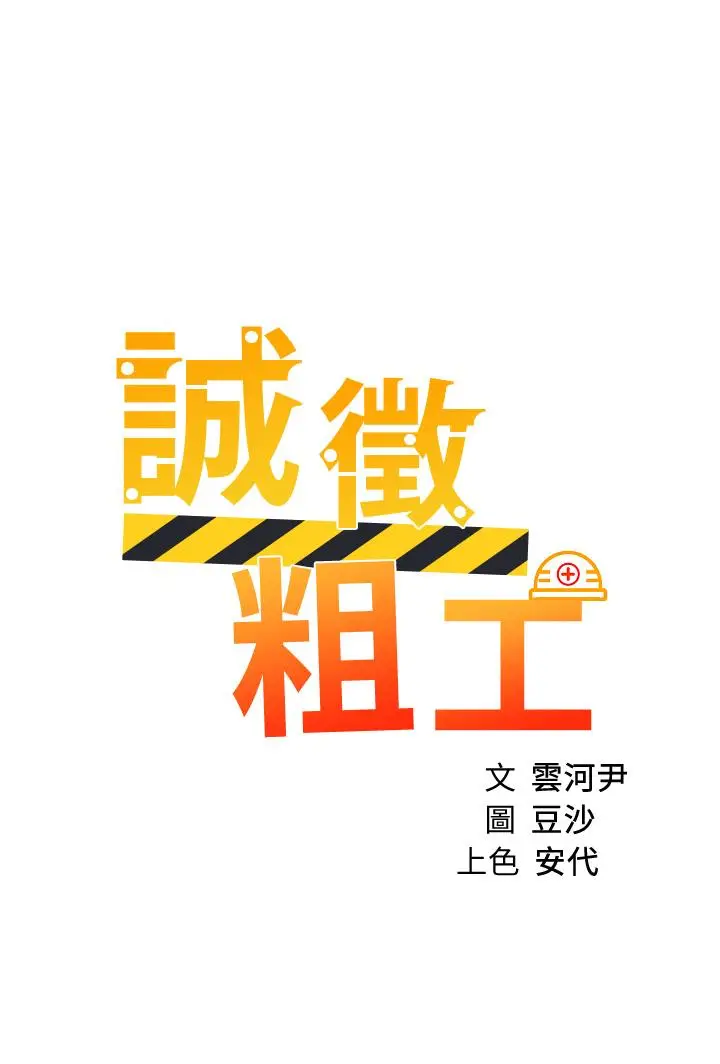漫画《诚征粗工》第47话第3张图