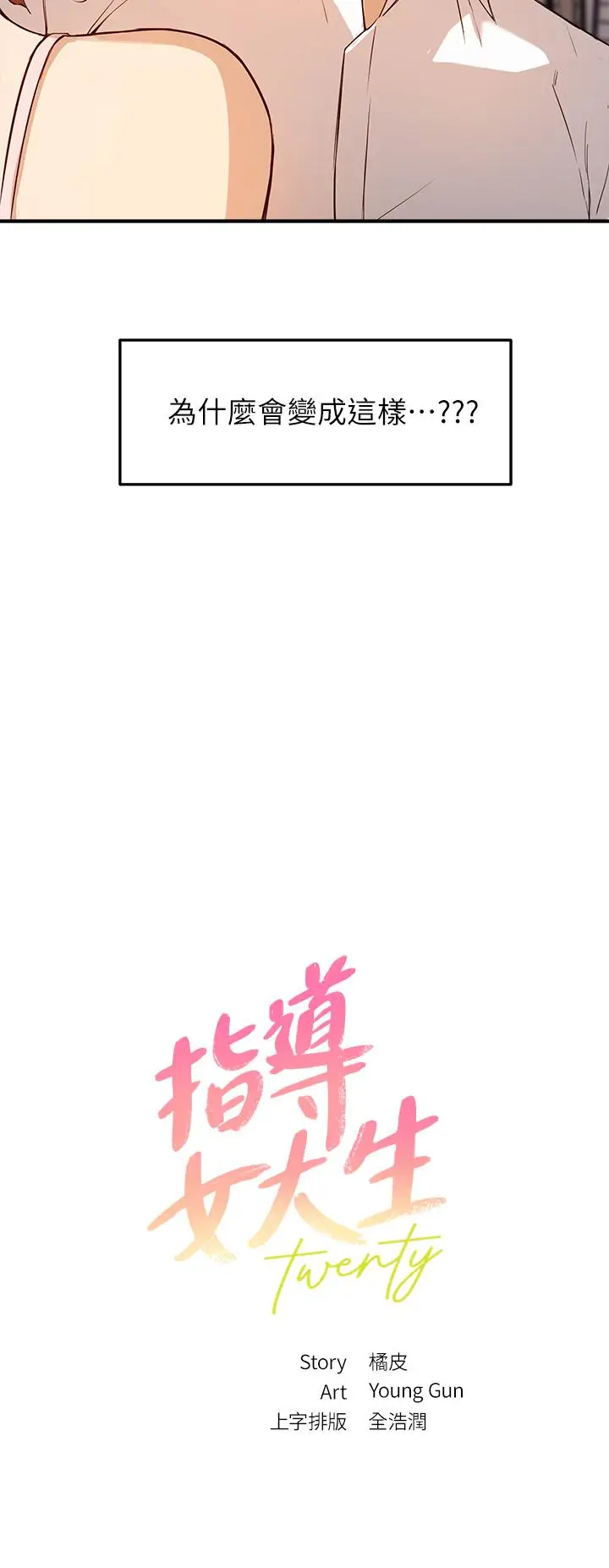 漫画《指导女大生》第3话第3张图