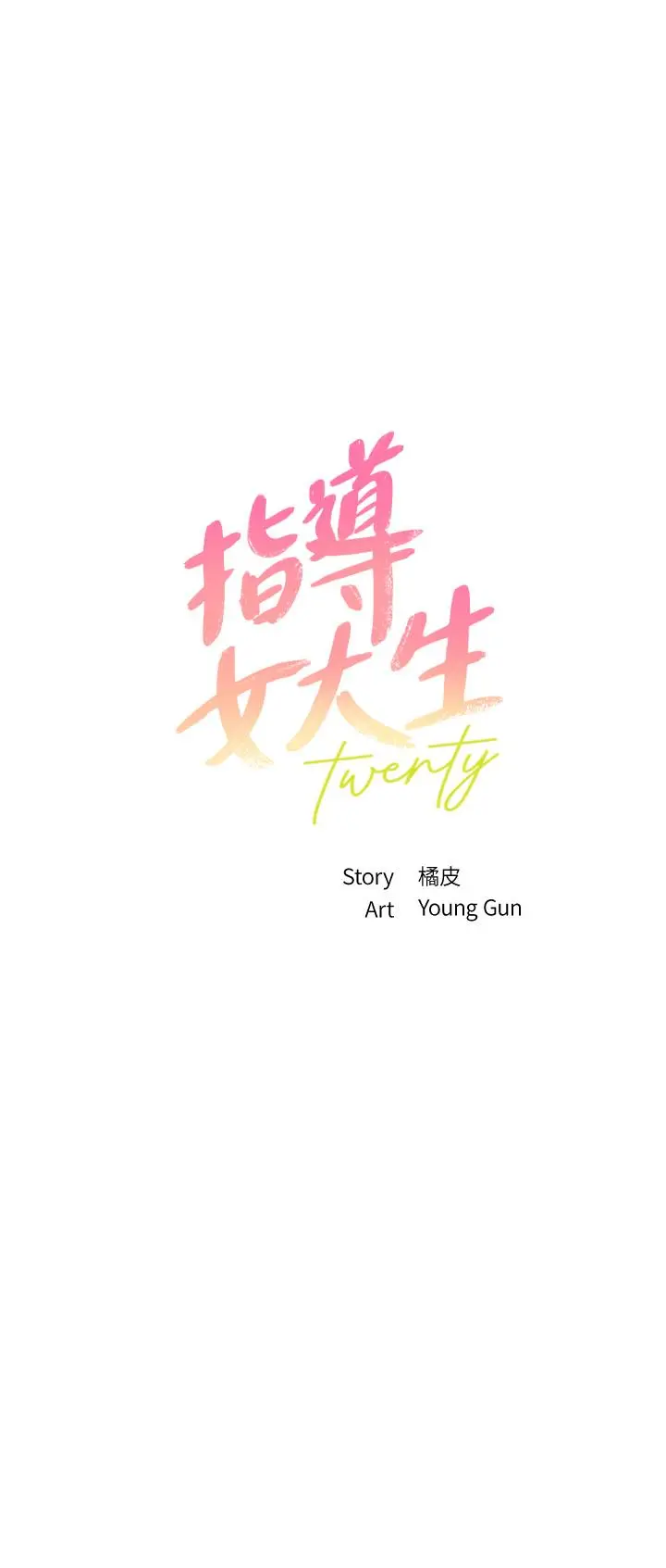 漫画《指导女大生》第44话第3张图