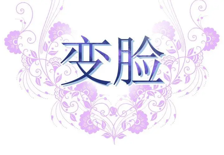 漫画《变脸》第12话第2张图