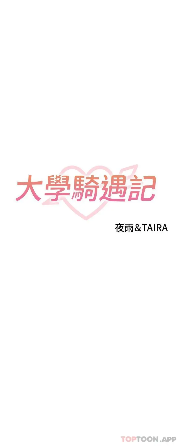 漫画《大学骑遇记》第20话第3张图