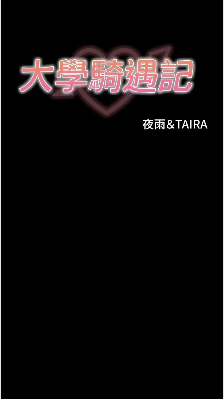 漫画《大学骑遇记》第31话第4张图