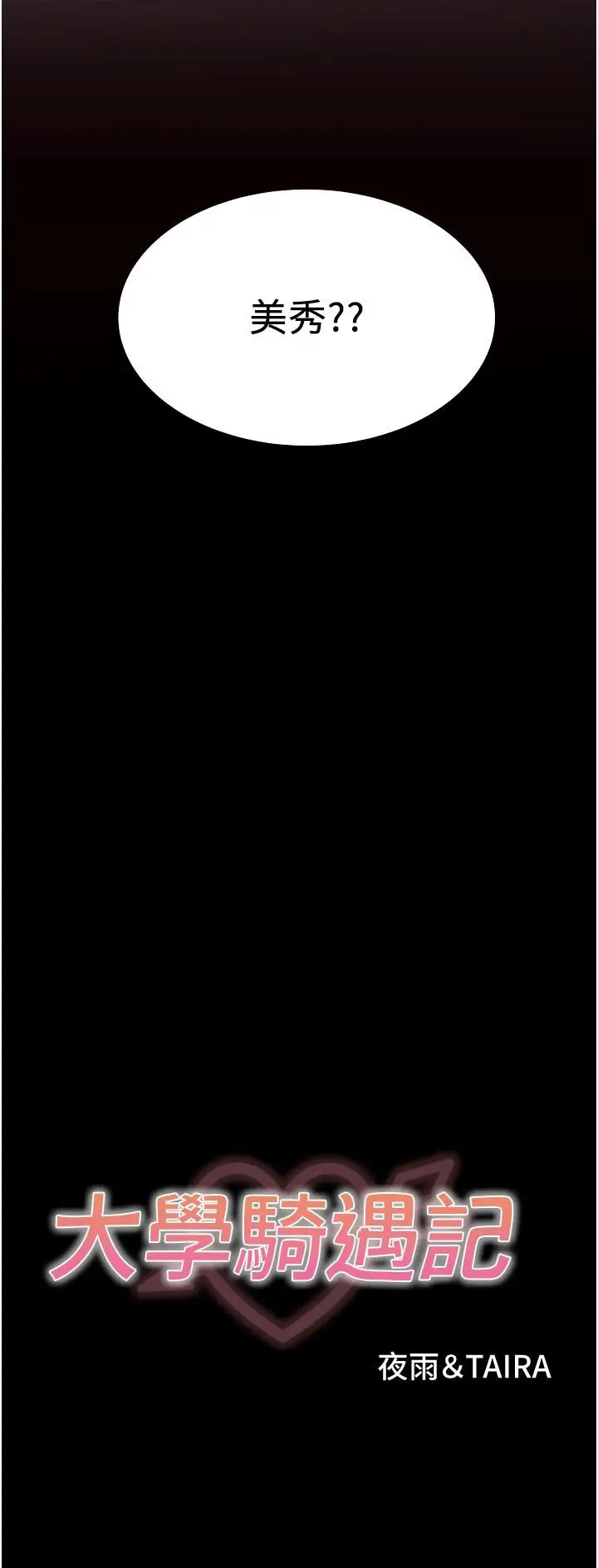 漫画《大学骑遇记》第32话第3张图