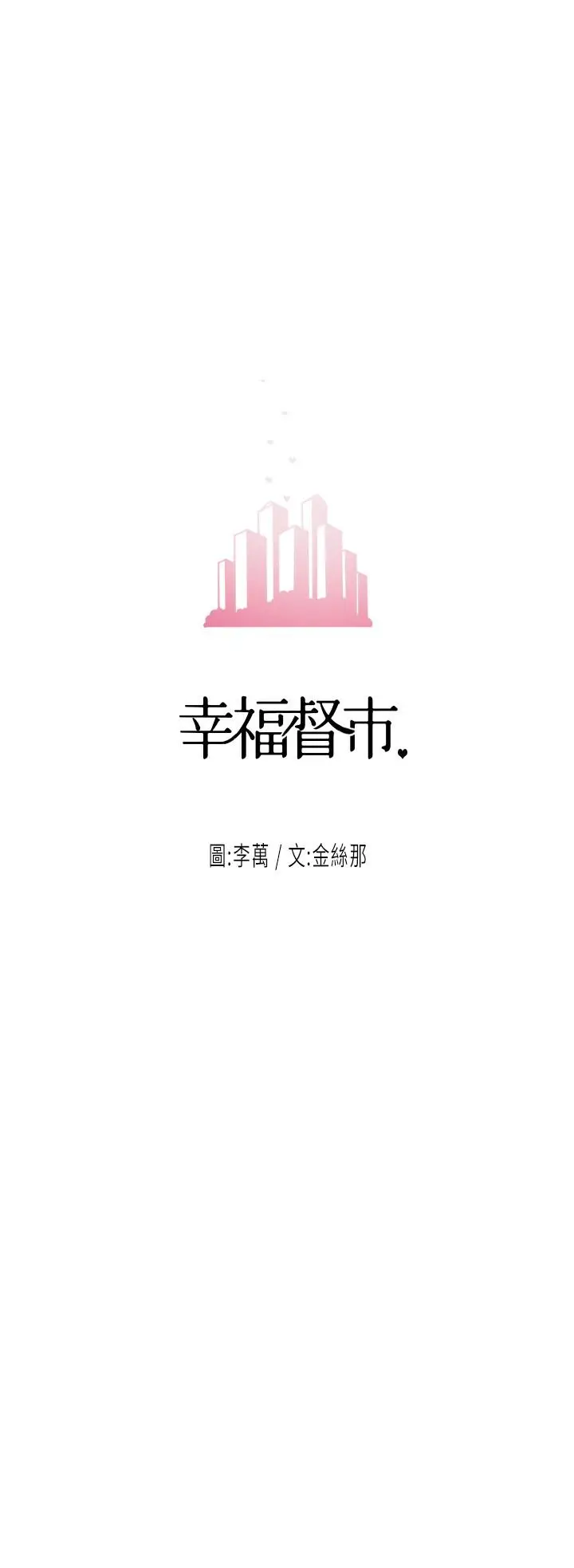漫画《幸福督市》第22话第3张图