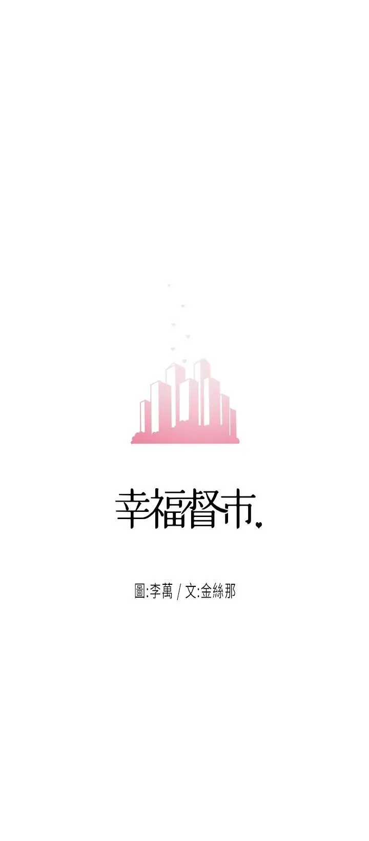 漫画《幸福督市》第25话第3张图