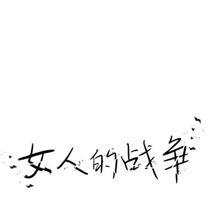 漫画《女人的战争》第2话第16张图