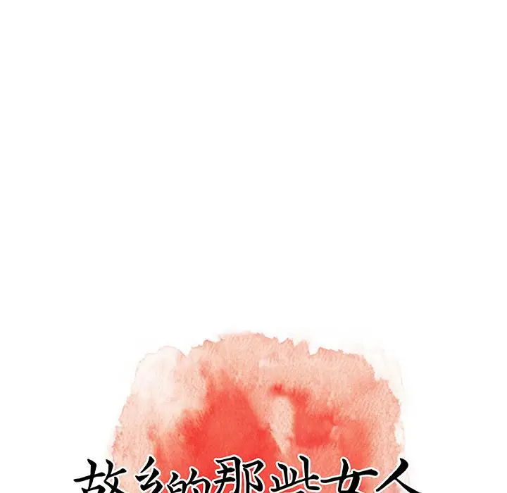 漫画《故乡的那些女人》第1话第164张图
